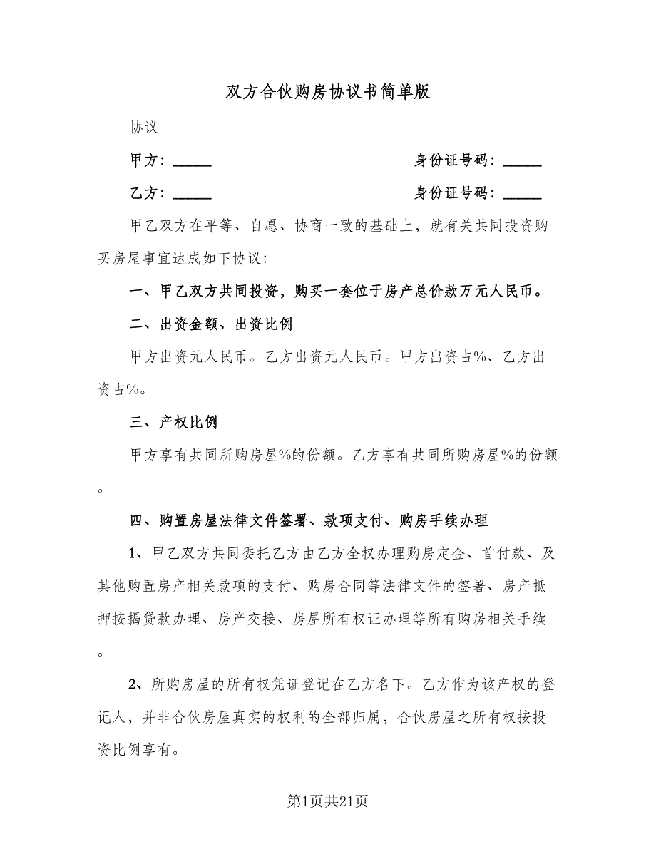 双方合伙购房协议书简单版（7篇）_第1页