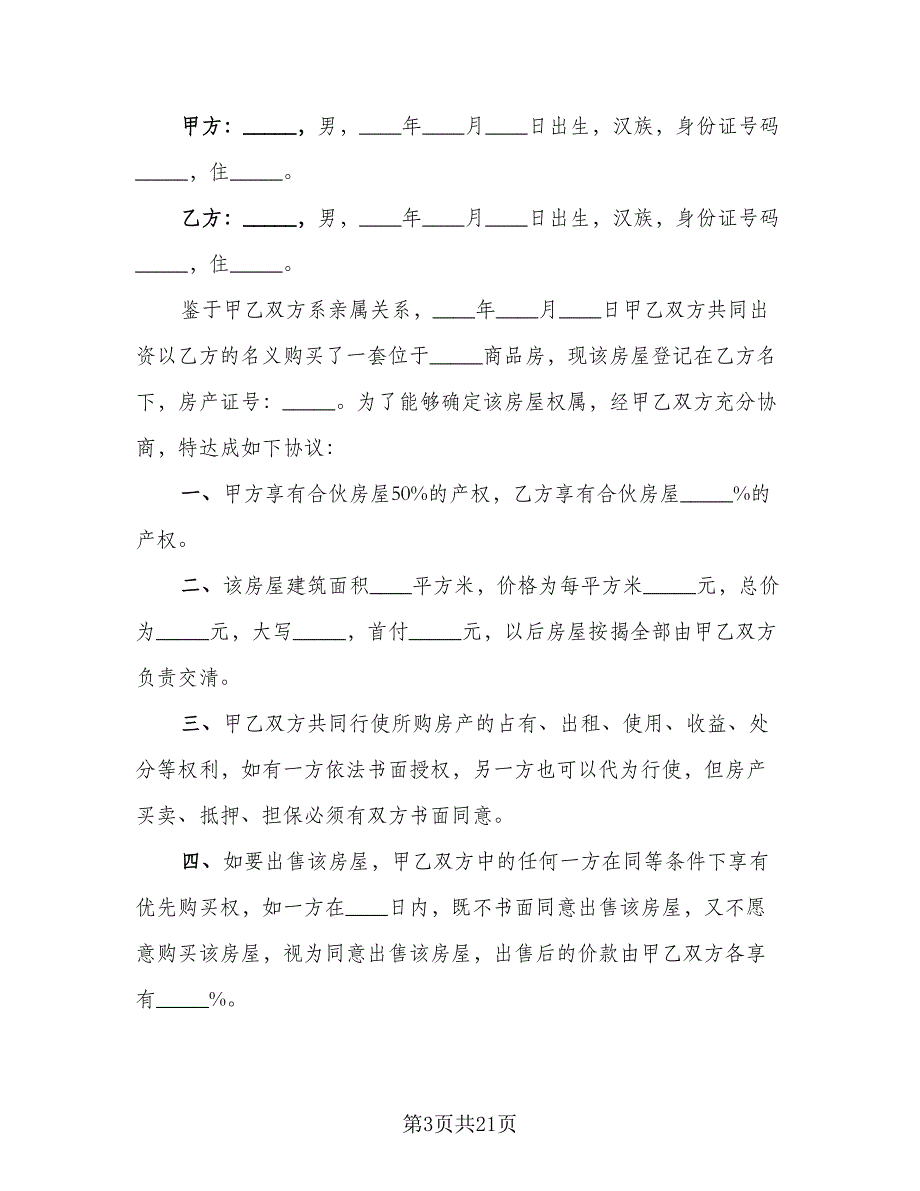 双方合伙购房协议书简单版（7篇）_第3页