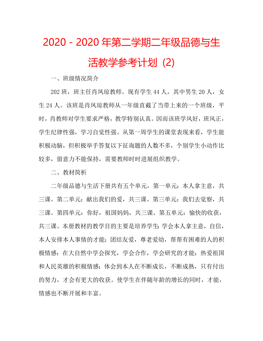 2020－2020年第二学期二年级品德与生活教学计划 (2)_第1页