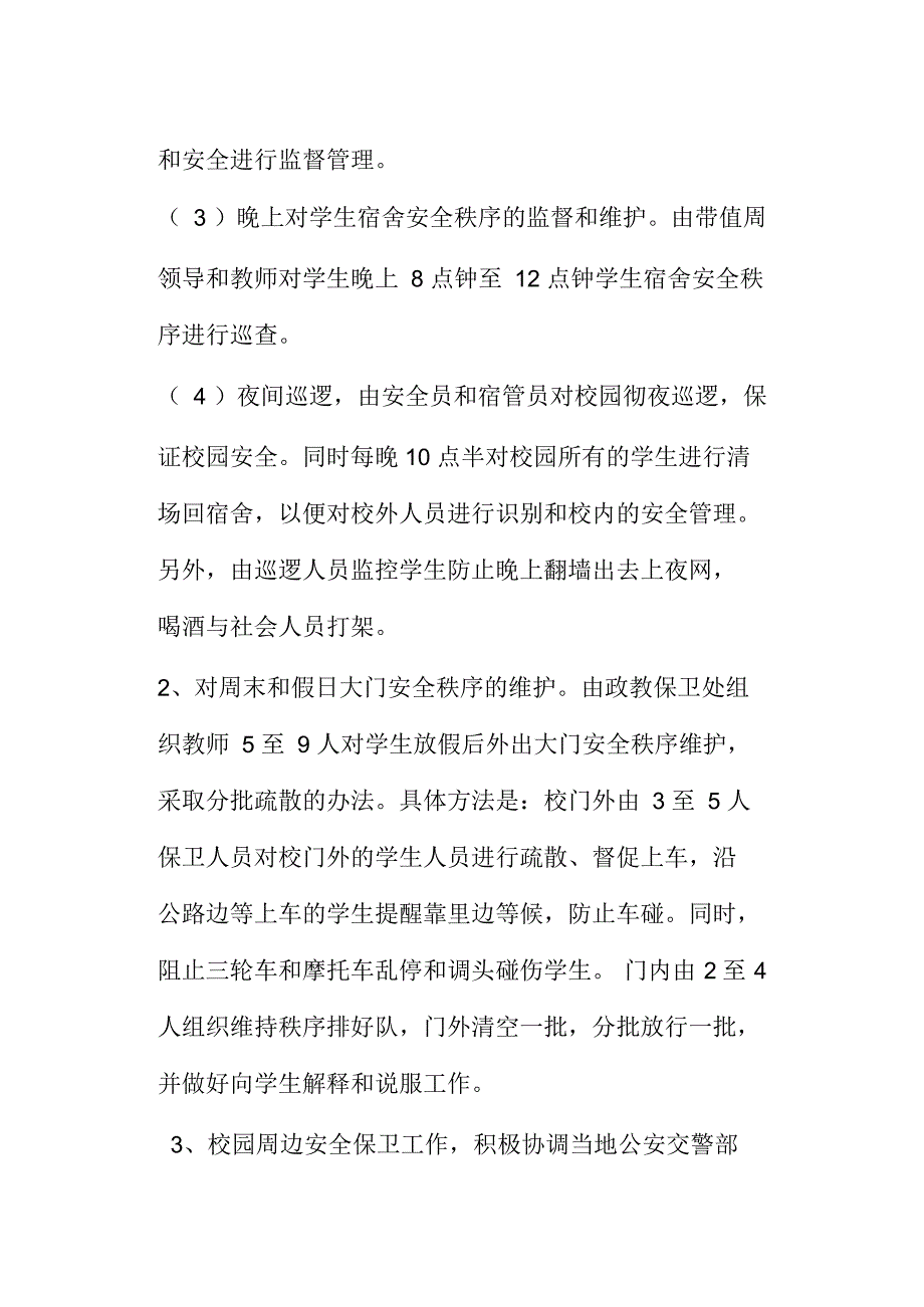 学校安全保卫工作方案措施_第2页