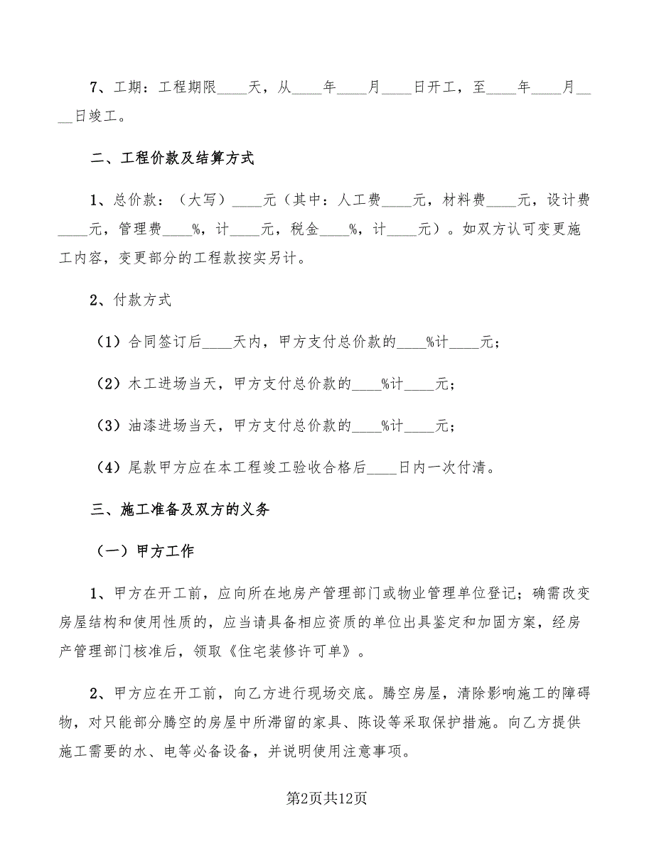 2022年住宅室内装饰装修施工的合同范本_第2页