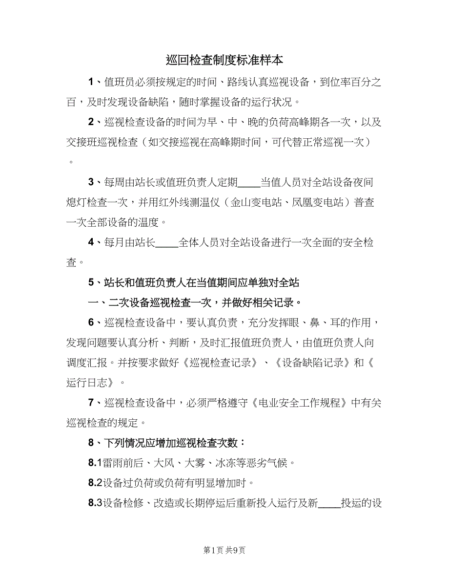 巡回检查制度标准样本（七篇）_第1页