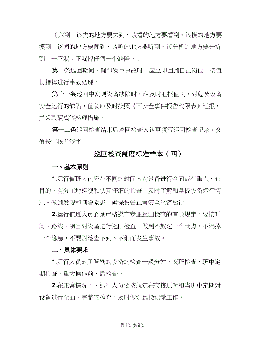 巡回检查制度标准样本（七篇）_第4页