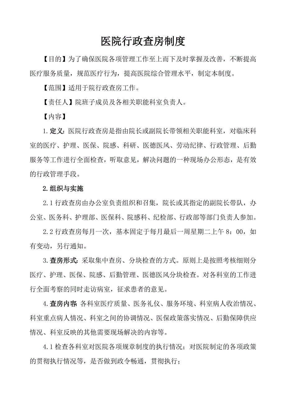 医院行政查房制度及安排_第1页