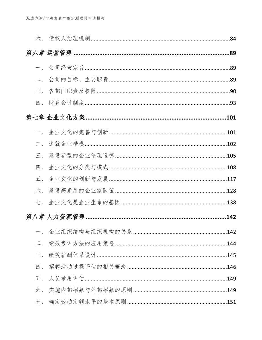 宝鸡集成电路封测项目申请报告【参考模板】_第5页