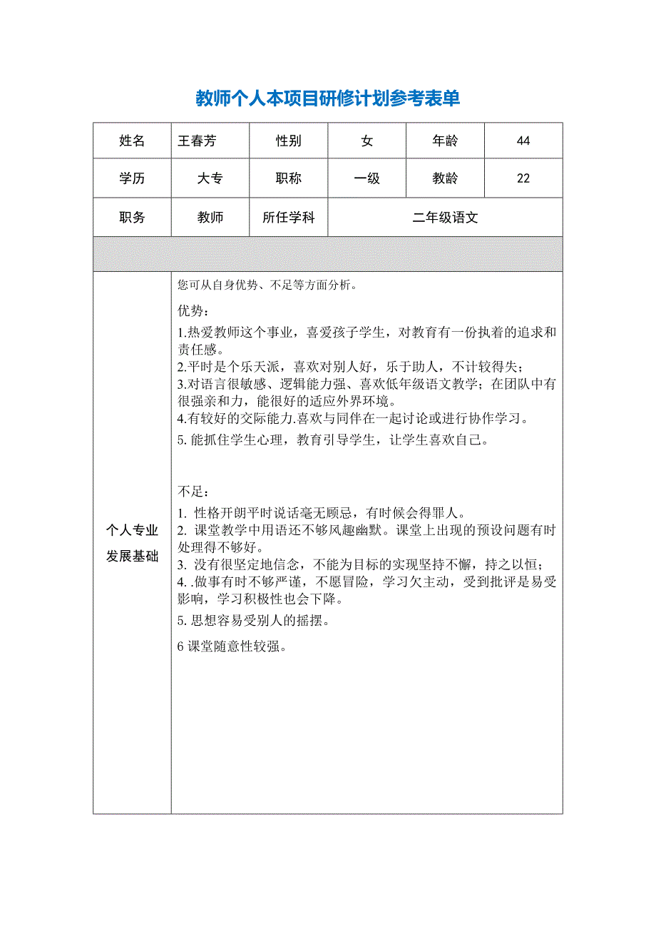 宁夏银川灵武市第一小学王春芳个人本项目计划参考表单.doc_第1页