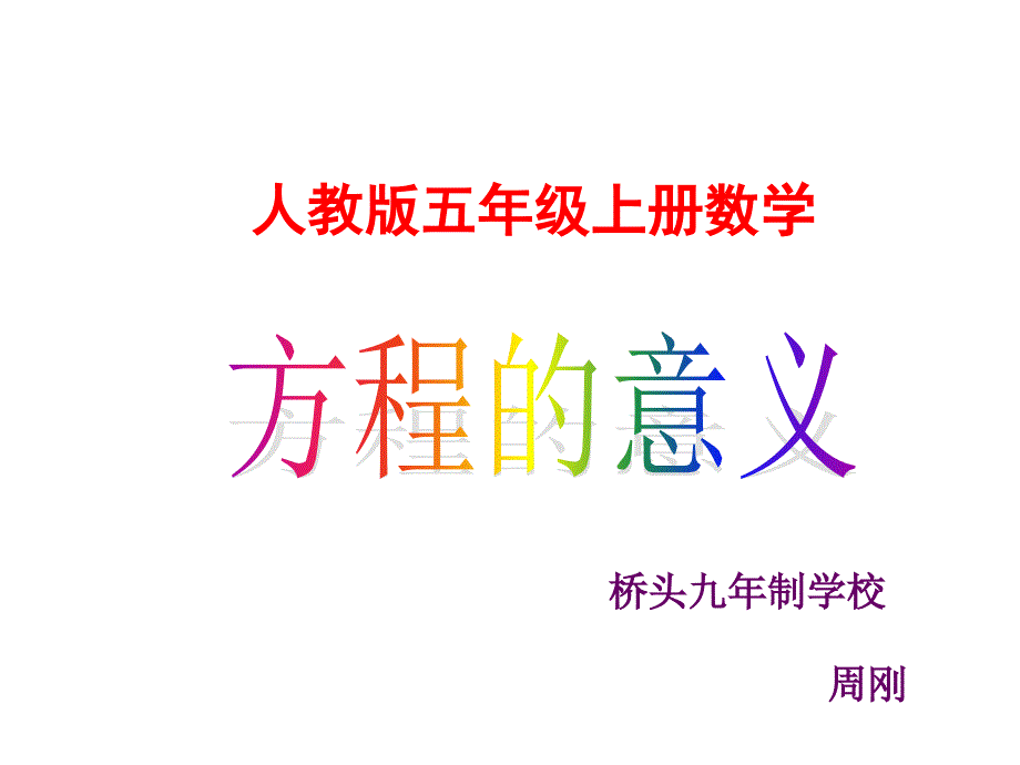 人教版五年级方程的意义_第1页