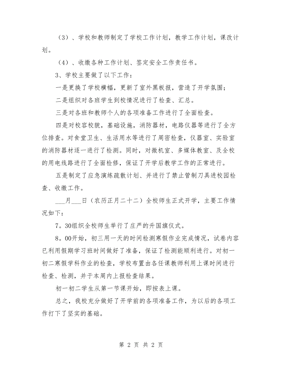 2021年初中春季开学情况汇报材料范文_第2页