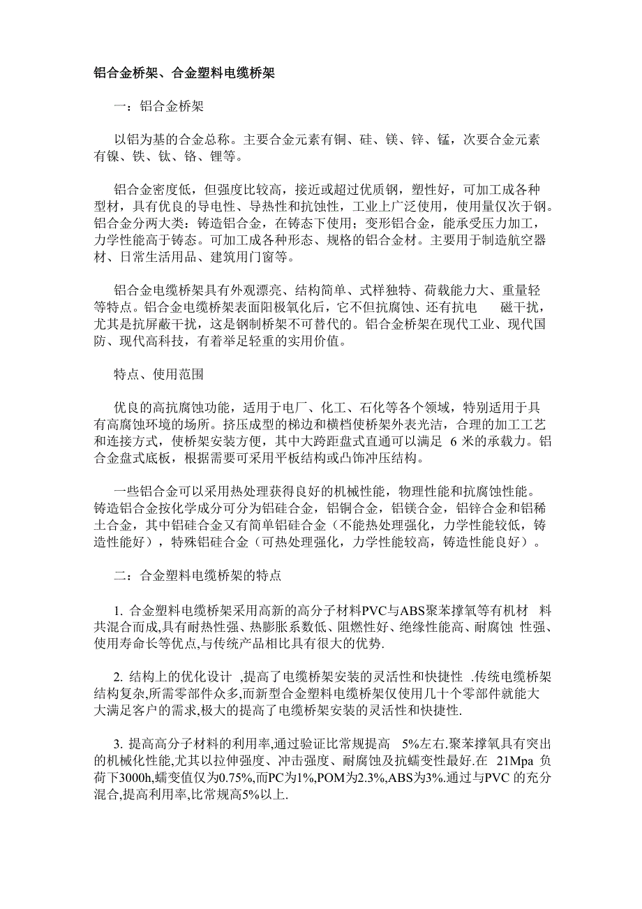 铝合金桥架、合金塑料电缆桥架_第1页