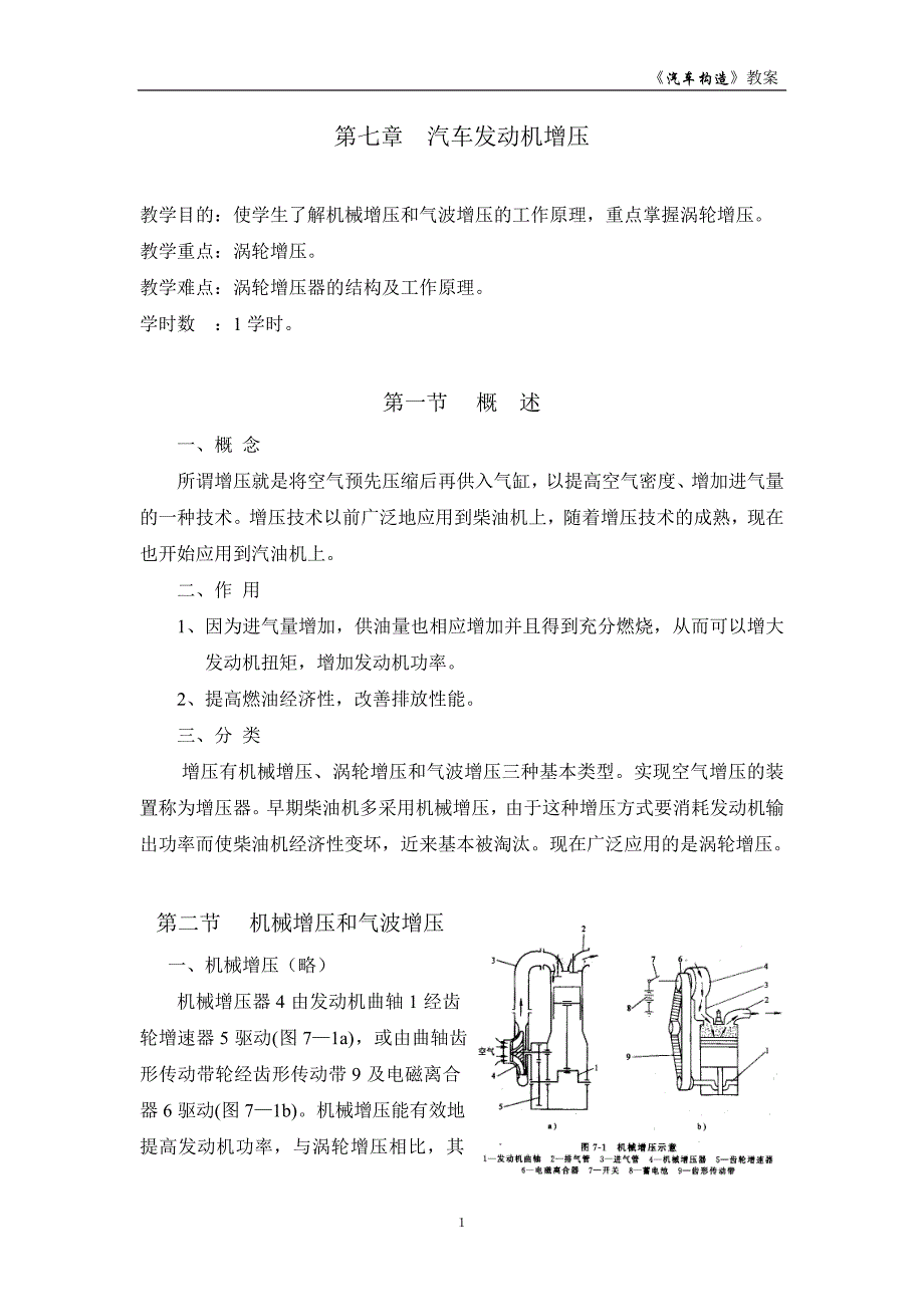 第七章：汽车发动机增压.doc_第1页