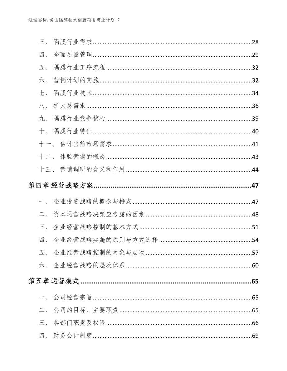 黄山隔膜技术创新项目商业计划书范文参考_第2页