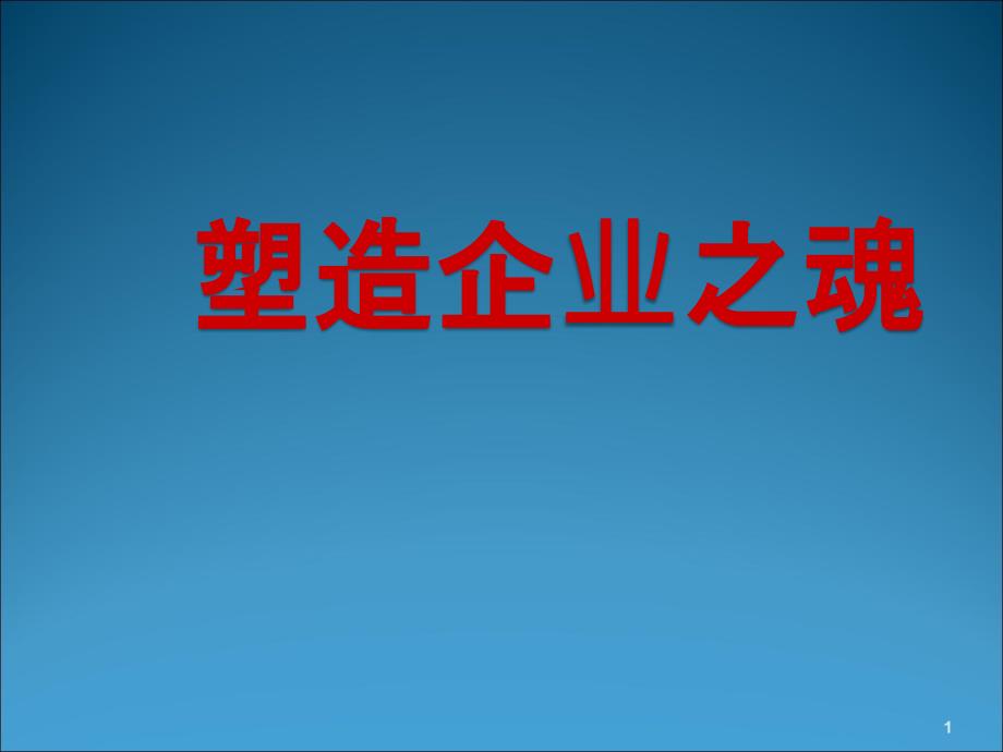 塑造企业之魂ppt课件_第1页