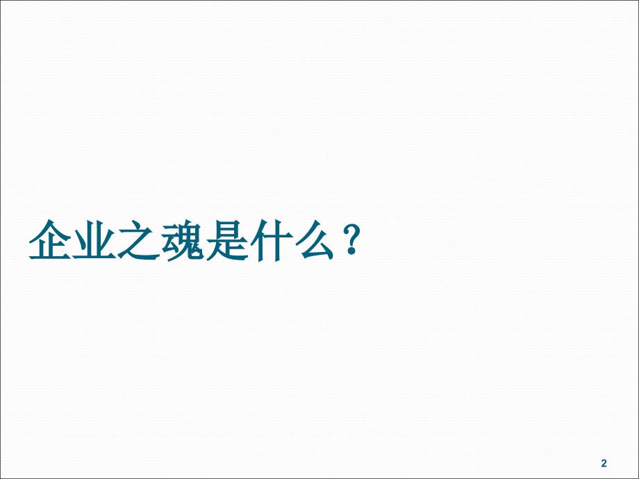 塑造企业之魂ppt课件_第2页