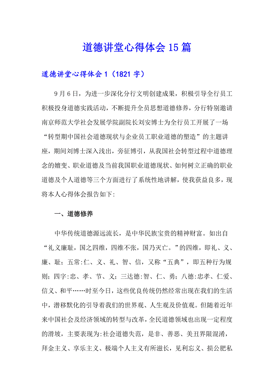 道德讲堂心得体会15篇（模板）_第1页