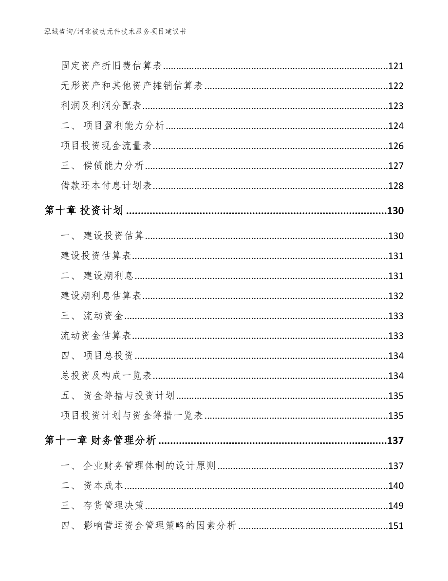 河北被动元件技术服务项目建议书（模板）_第4页