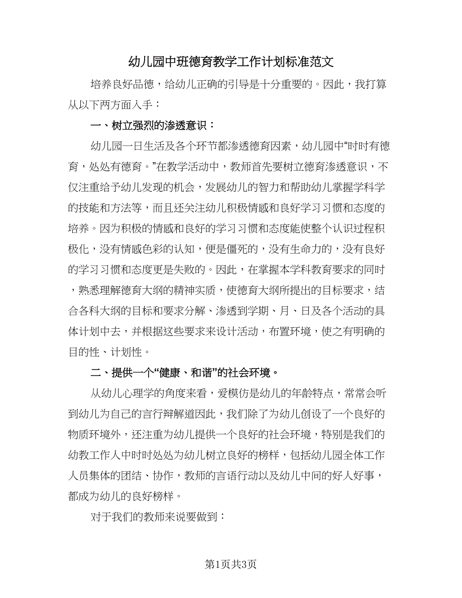 幼儿园中班德育教学工作计划标准范文（2篇）.doc_第1页