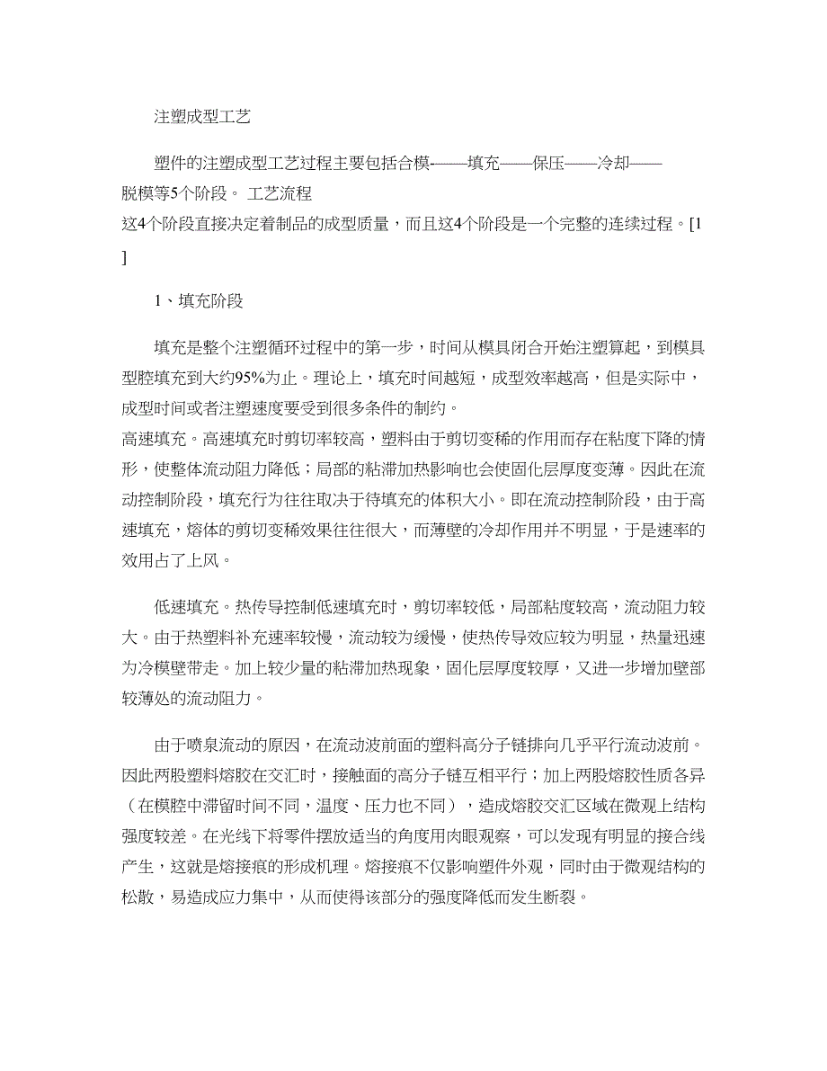 注塑成型工艺流程及工艺参数汇总_第1页