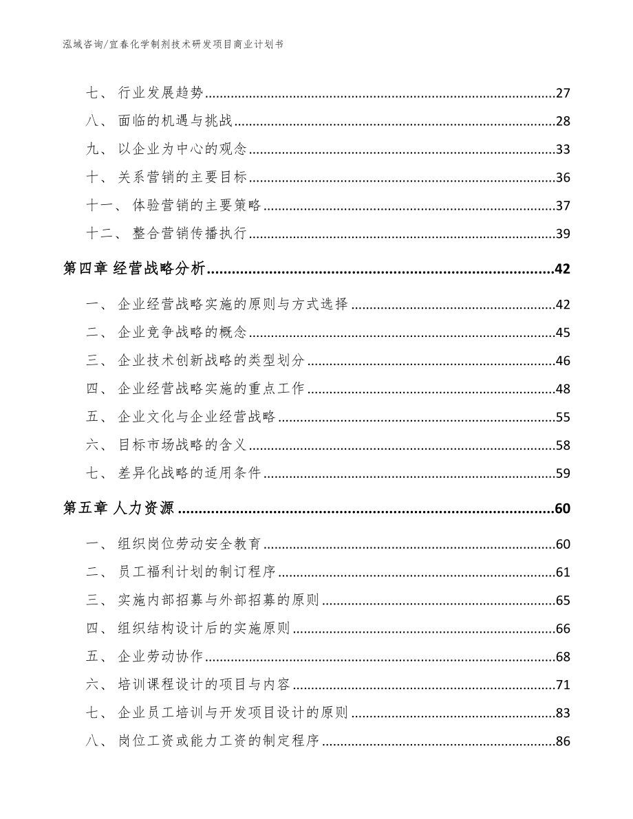 宜春化学制剂技术研发项目商业计划书（参考模板）_第3页