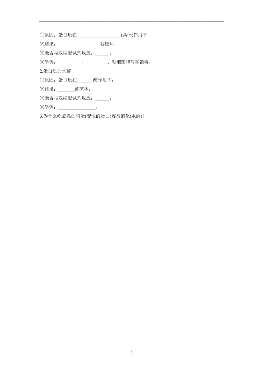 蛋白质是生命活动的主要承担者学案（第2课时） 高一上学期生物人教版必修1.docx_第3页