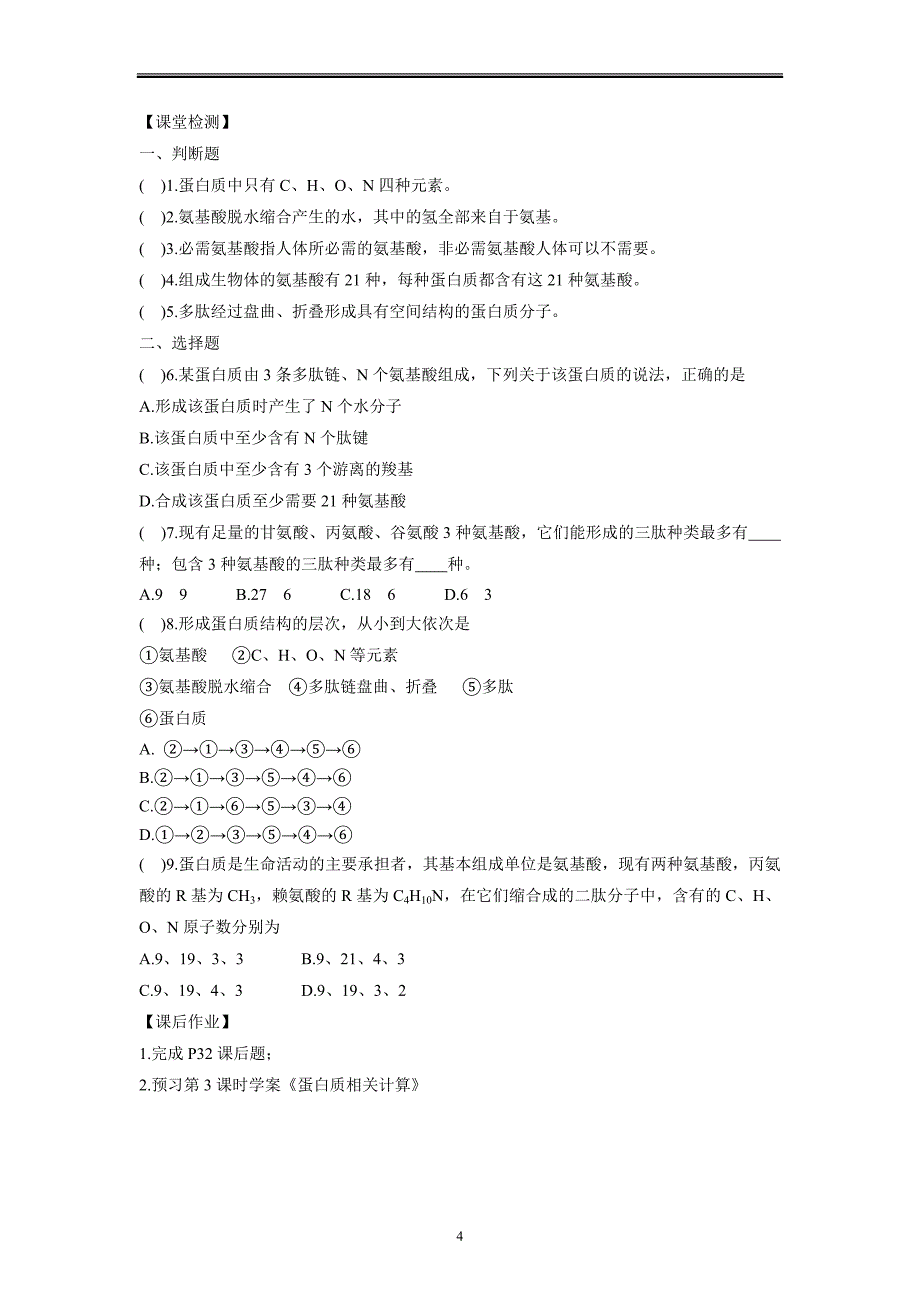 蛋白质是生命活动的主要承担者学案（第2课时） 高一上学期生物人教版必修1.docx_第4页