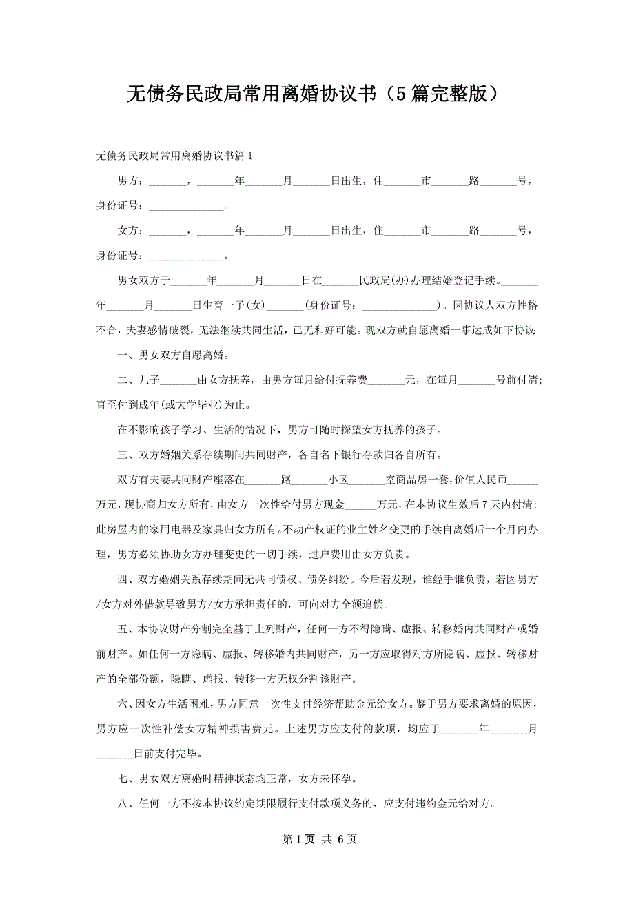 无债务民政局常用离婚协议书（5篇完整版）_第1页