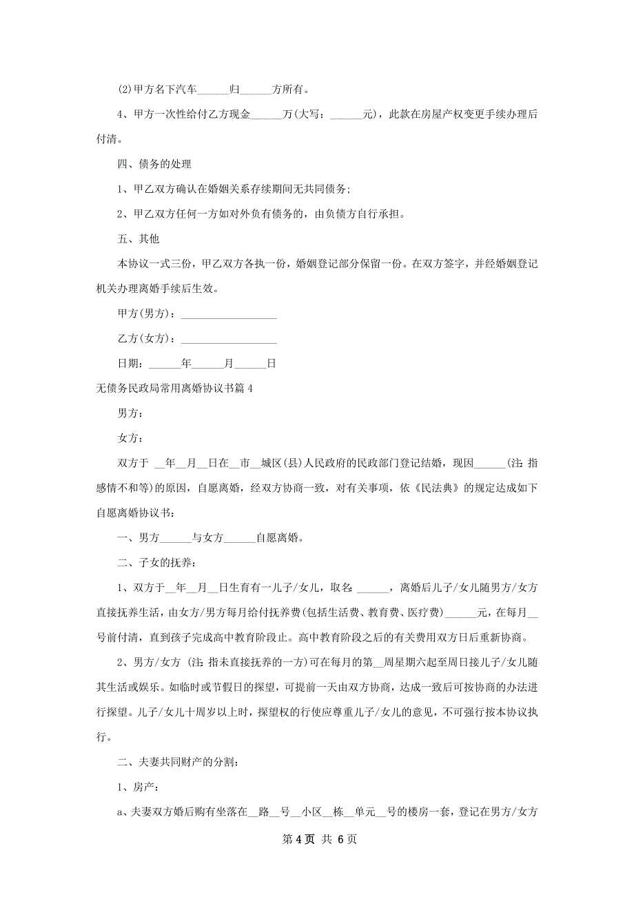 无债务民政局常用离婚协议书（5篇完整版）_第4页