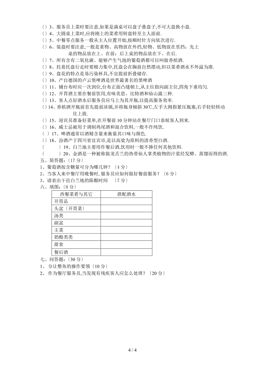 《餐饮服务与管理》测验题-一_第4页