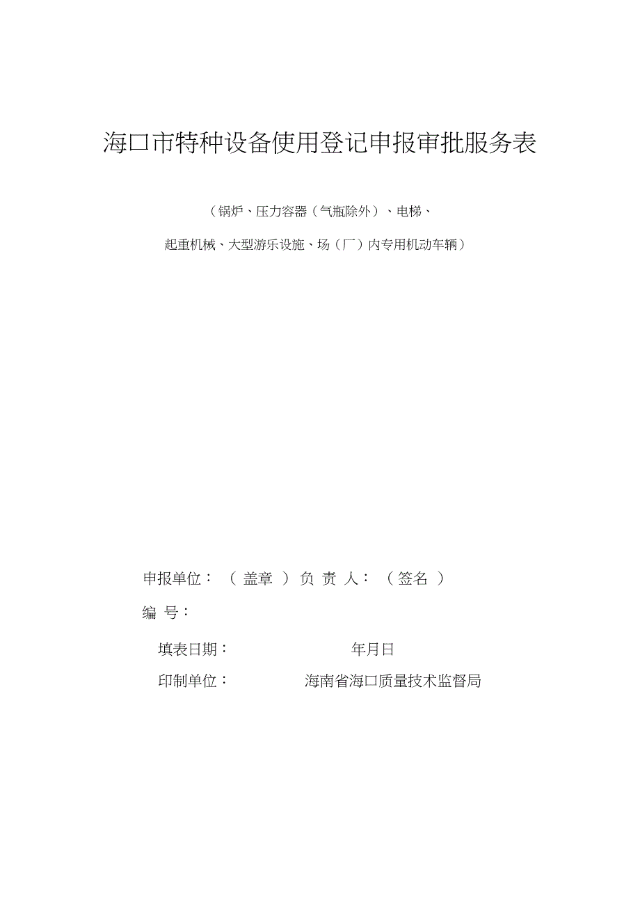 海口市特种设备使用登记申报审批服务表新表201791_第1页