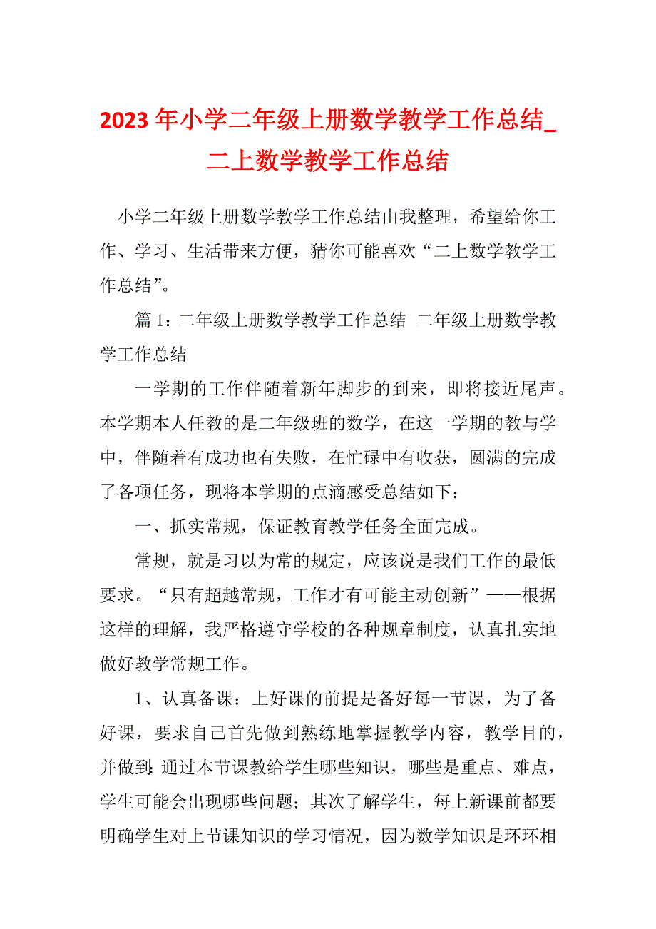 2023年小学二年级上册数学教学工作总结_二上数学教学工作总结_第1页