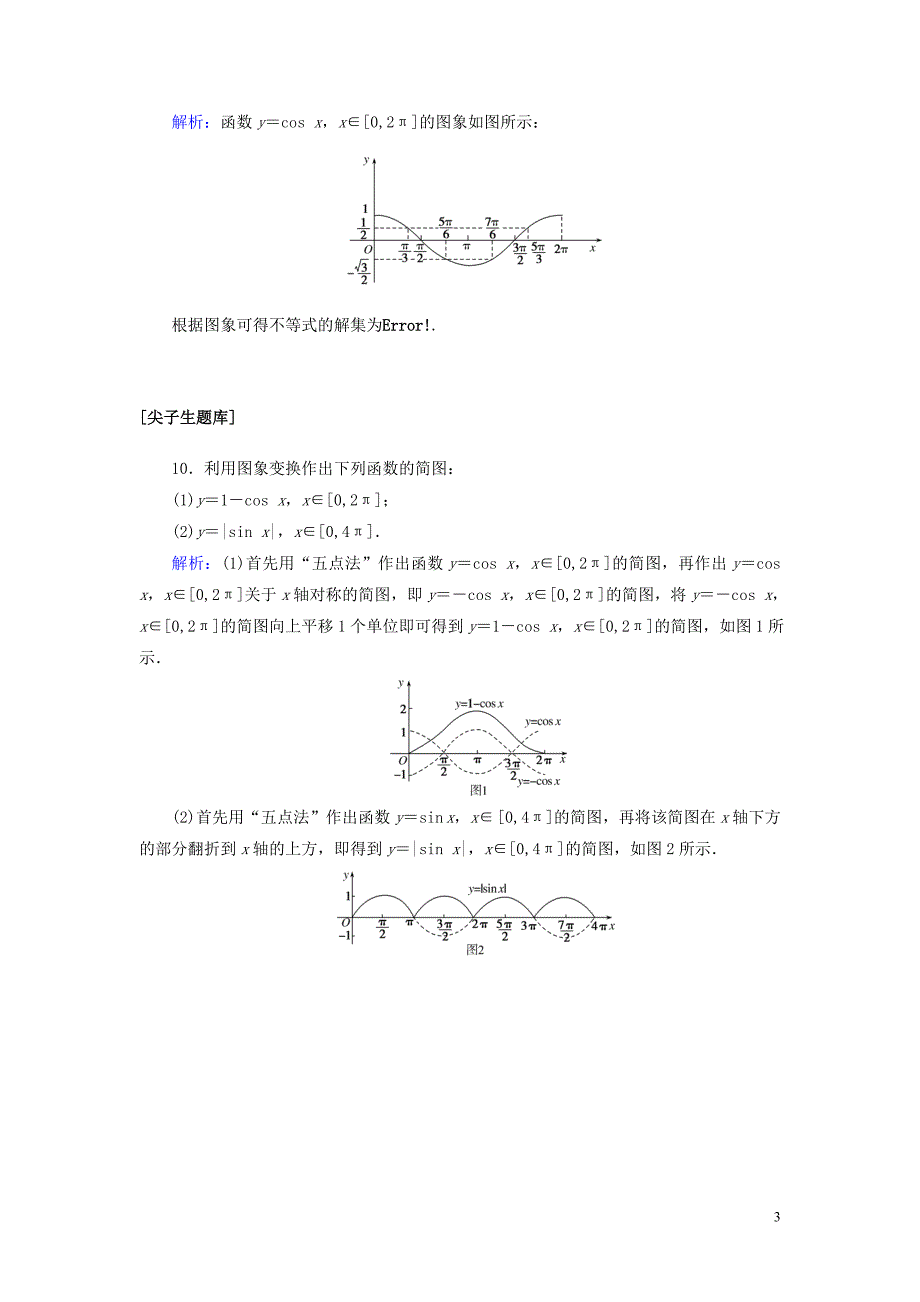 2019-2020学年新教材高中数学 第五章 三角函数 5.4.1 正弦函数、余弦函数的图象课时作业（含解析）新人教A版必修第一册_第3页