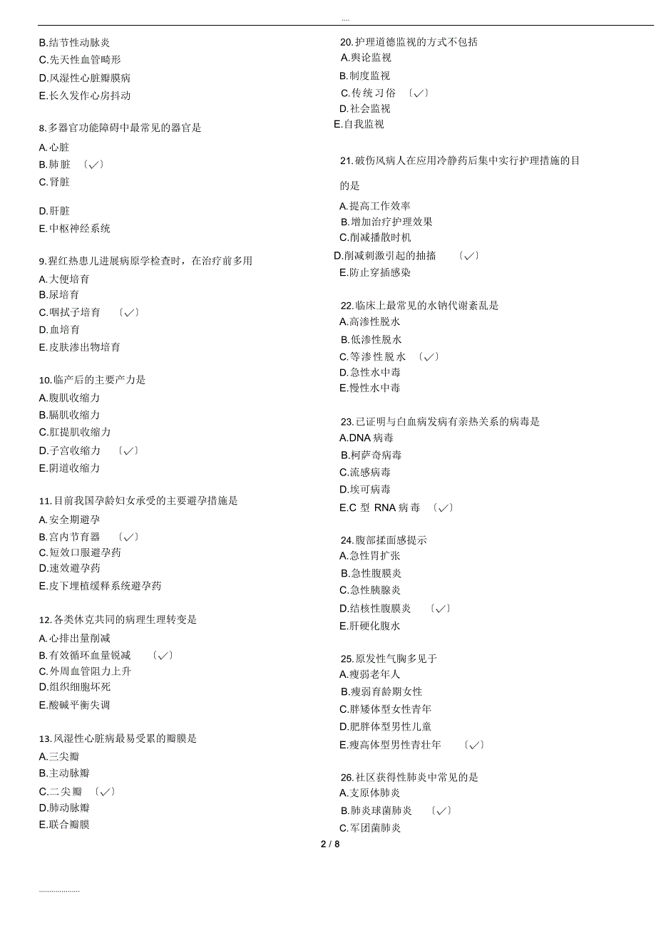 2023年初级护师考试《基础知识》真题及答案_第2页