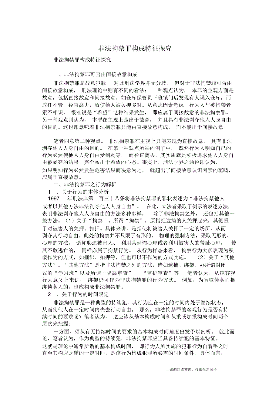 非法拘禁罪构成特征探究_第1页