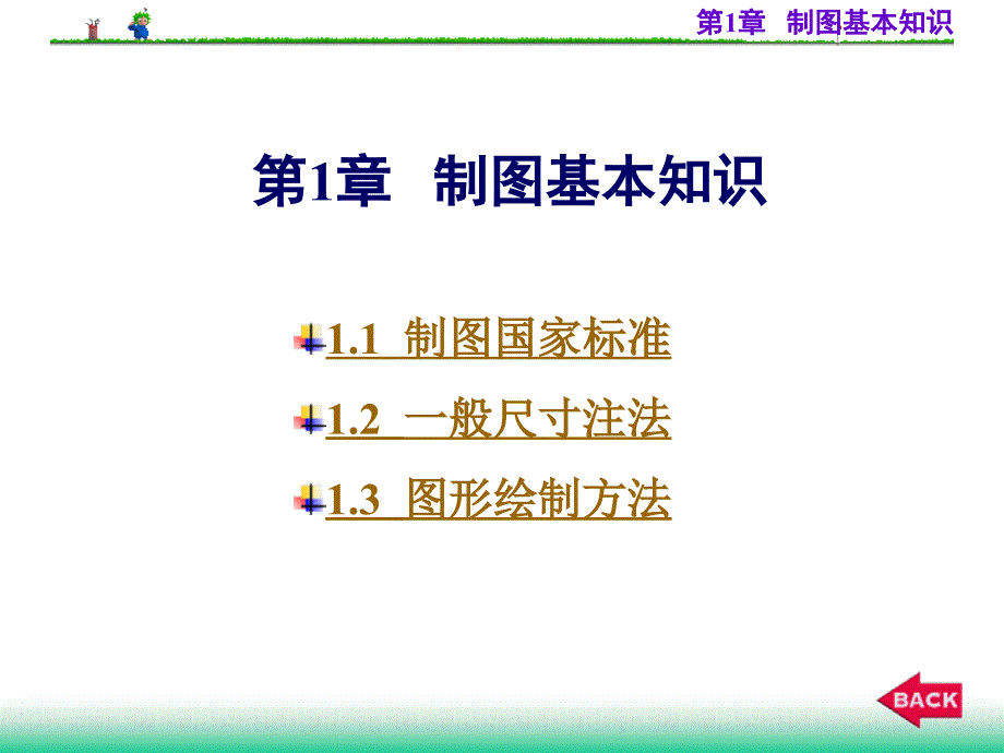 第1章---制图基本知识剖析_第1页