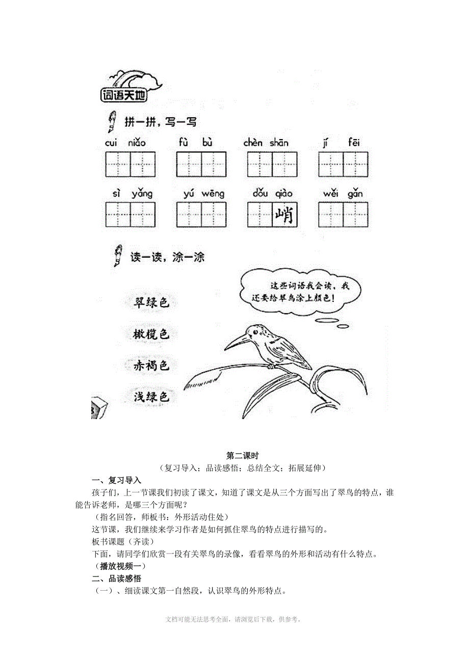 人教版三年级语文下册第二单元翠鸟教案_第3页