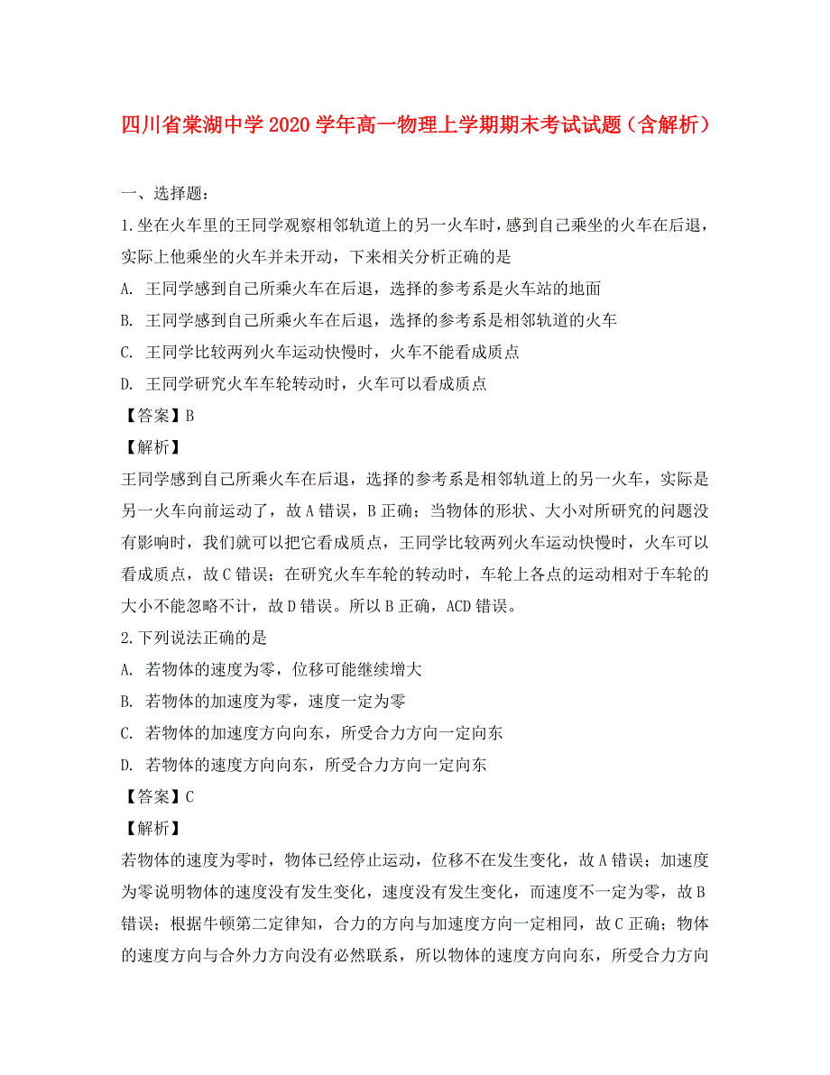 四川省棠湖中学高一物理上学期期末考试试题含解析_第1页