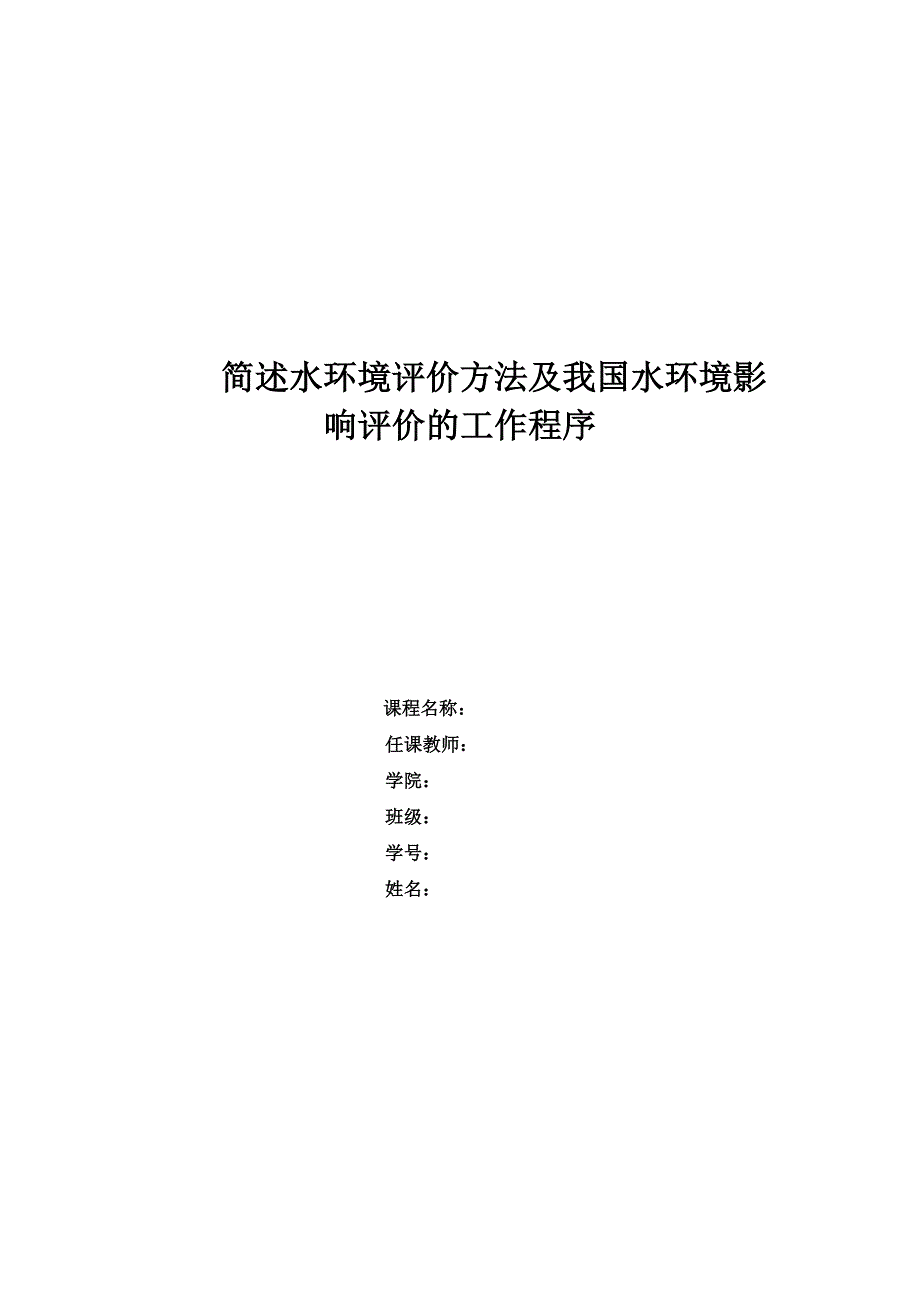 简述水环境评价方法及我国水环境影响评价的工作程_第1页