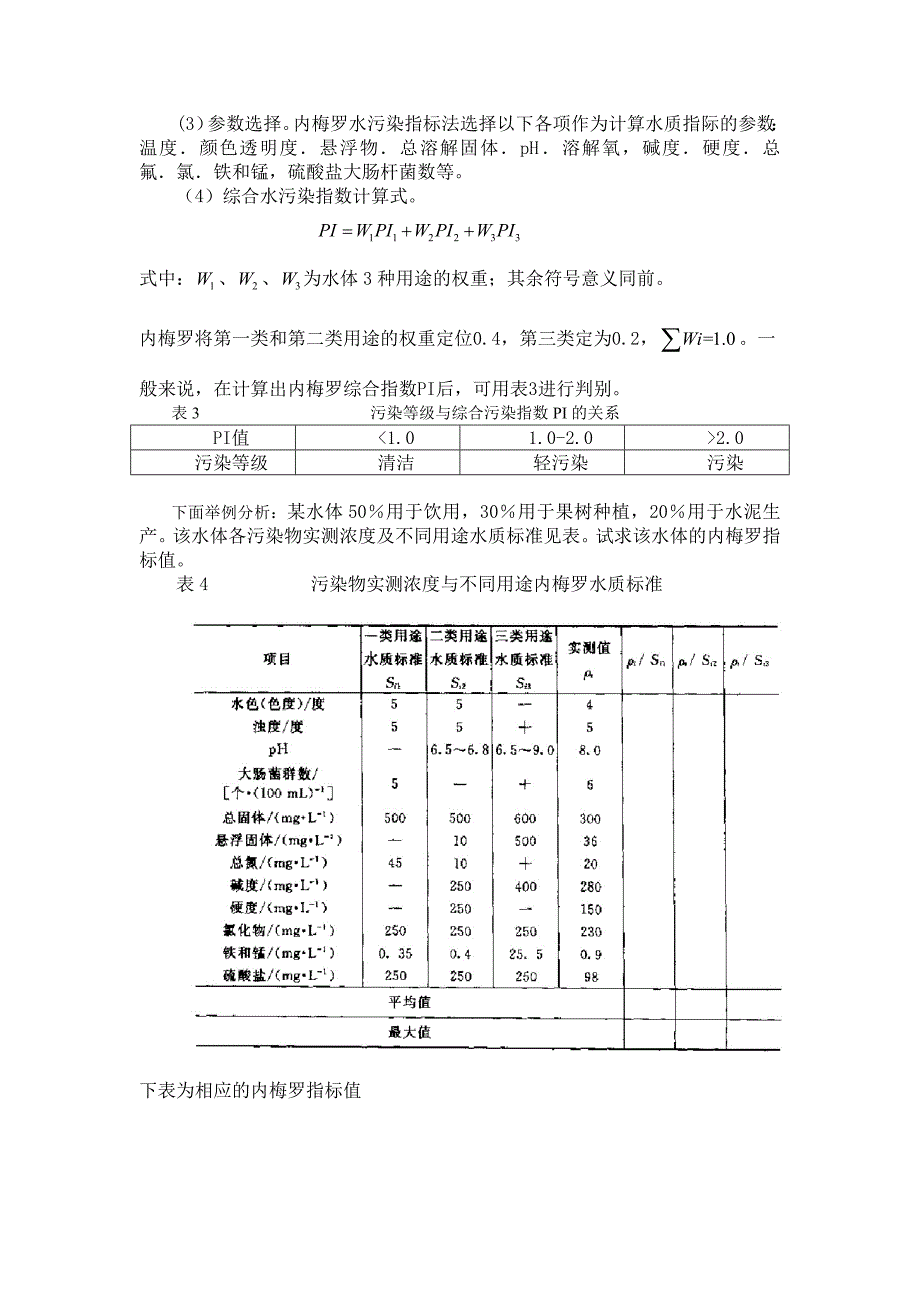 简述水环境评价方法及我国水环境影响评价的工作程_第4页