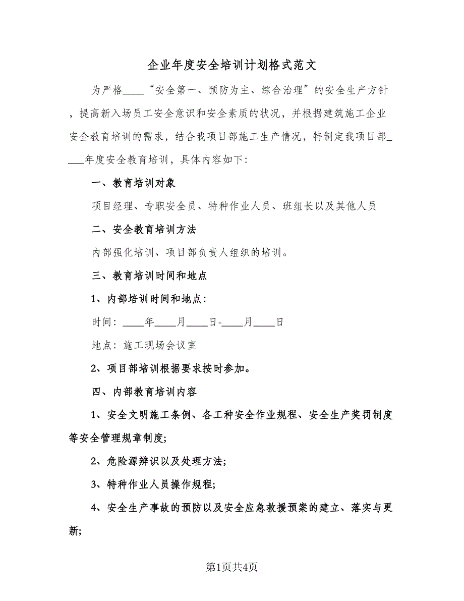 企业年度安全培训计划格式范文（二篇）.doc_第1页