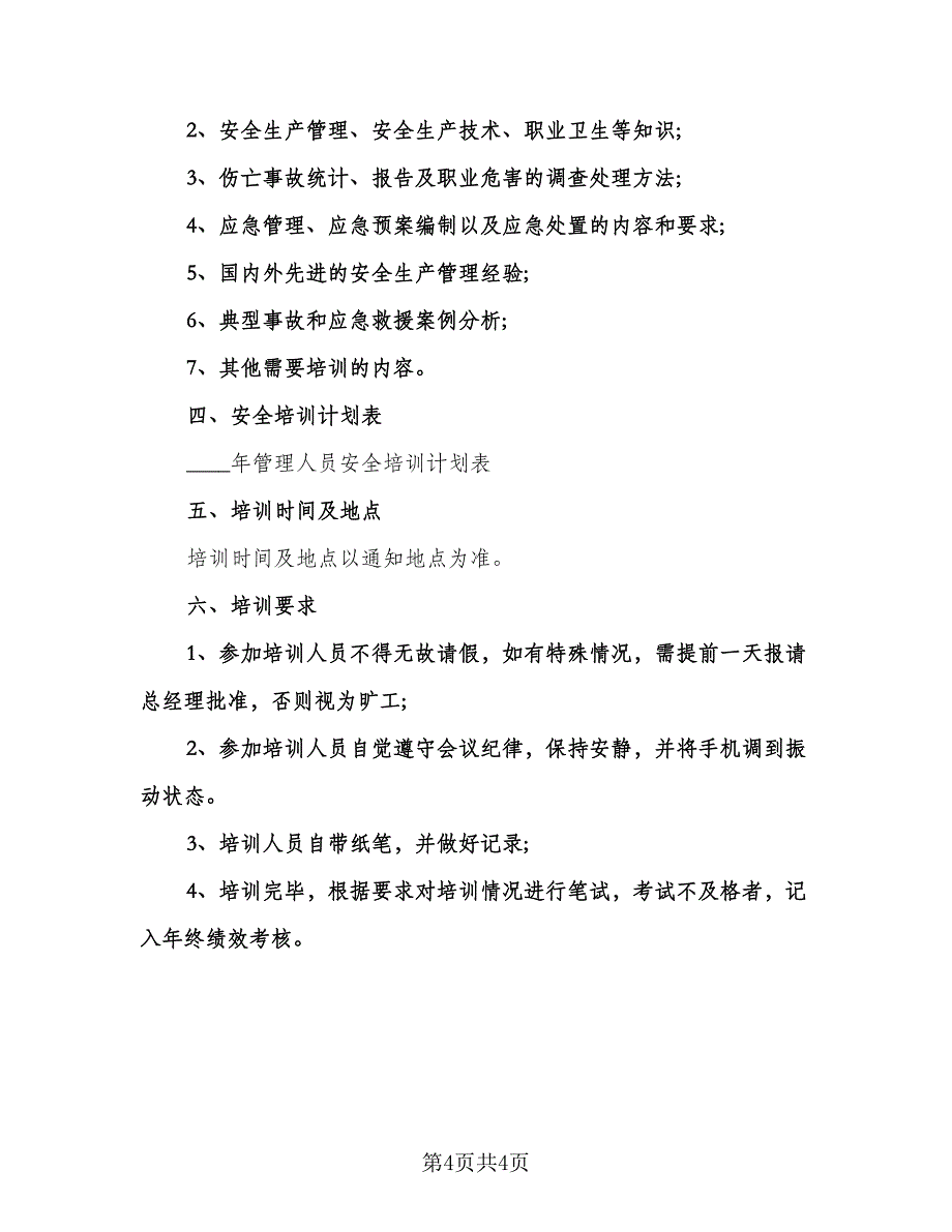 企业年度安全培训计划格式范文（二篇）.doc_第4页