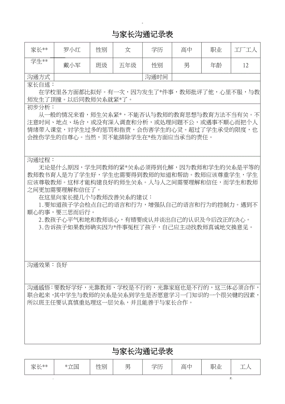 家长沟通记录表格_第1页