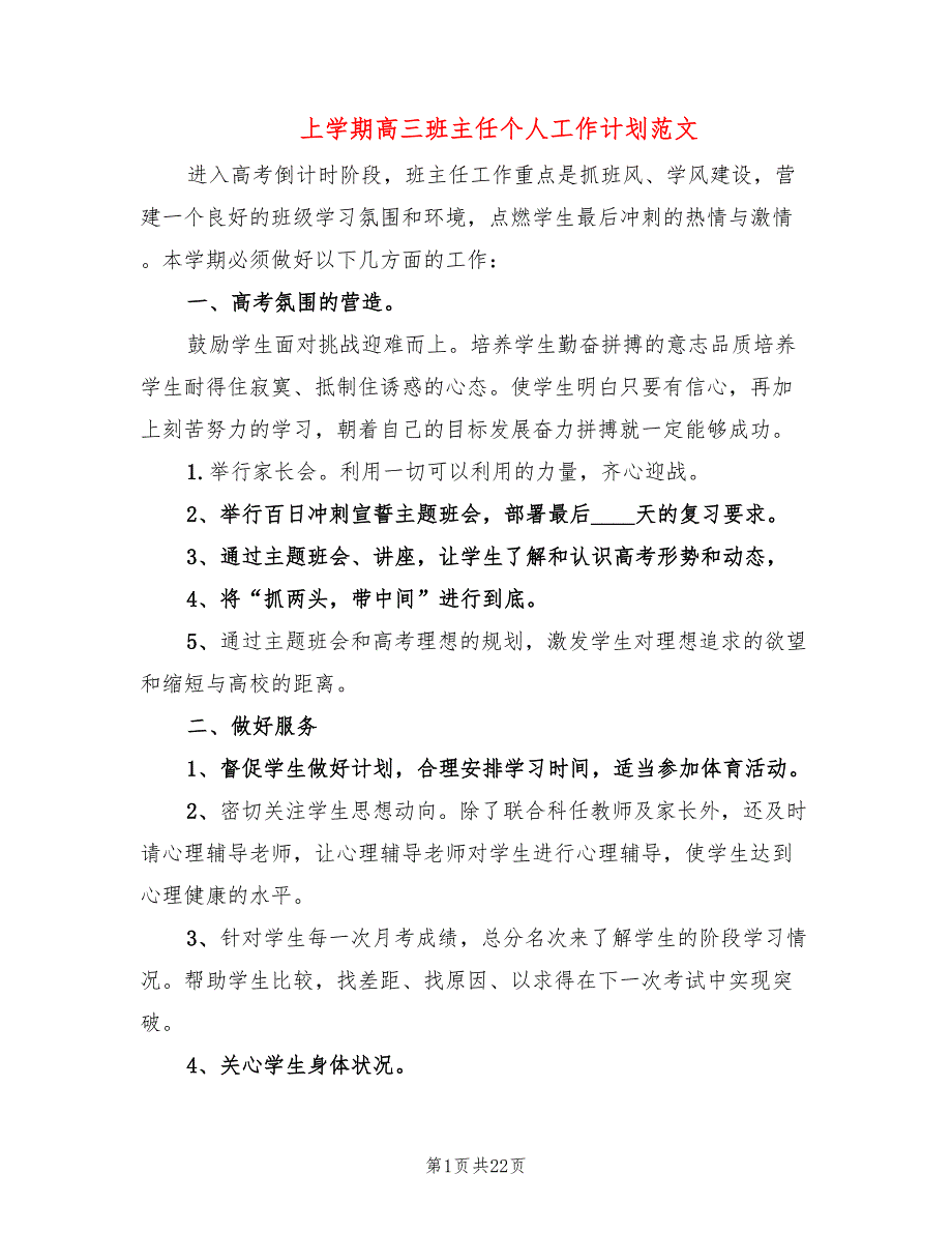 上学期高三班主任个人工作计划范文(9篇)_第1页