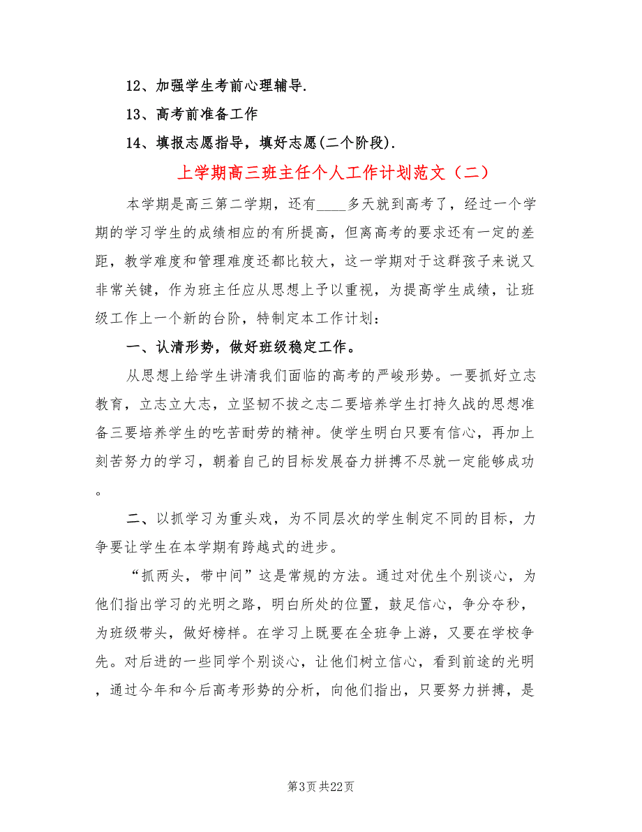 上学期高三班主任个人工作计划范文(9篇)_第3页