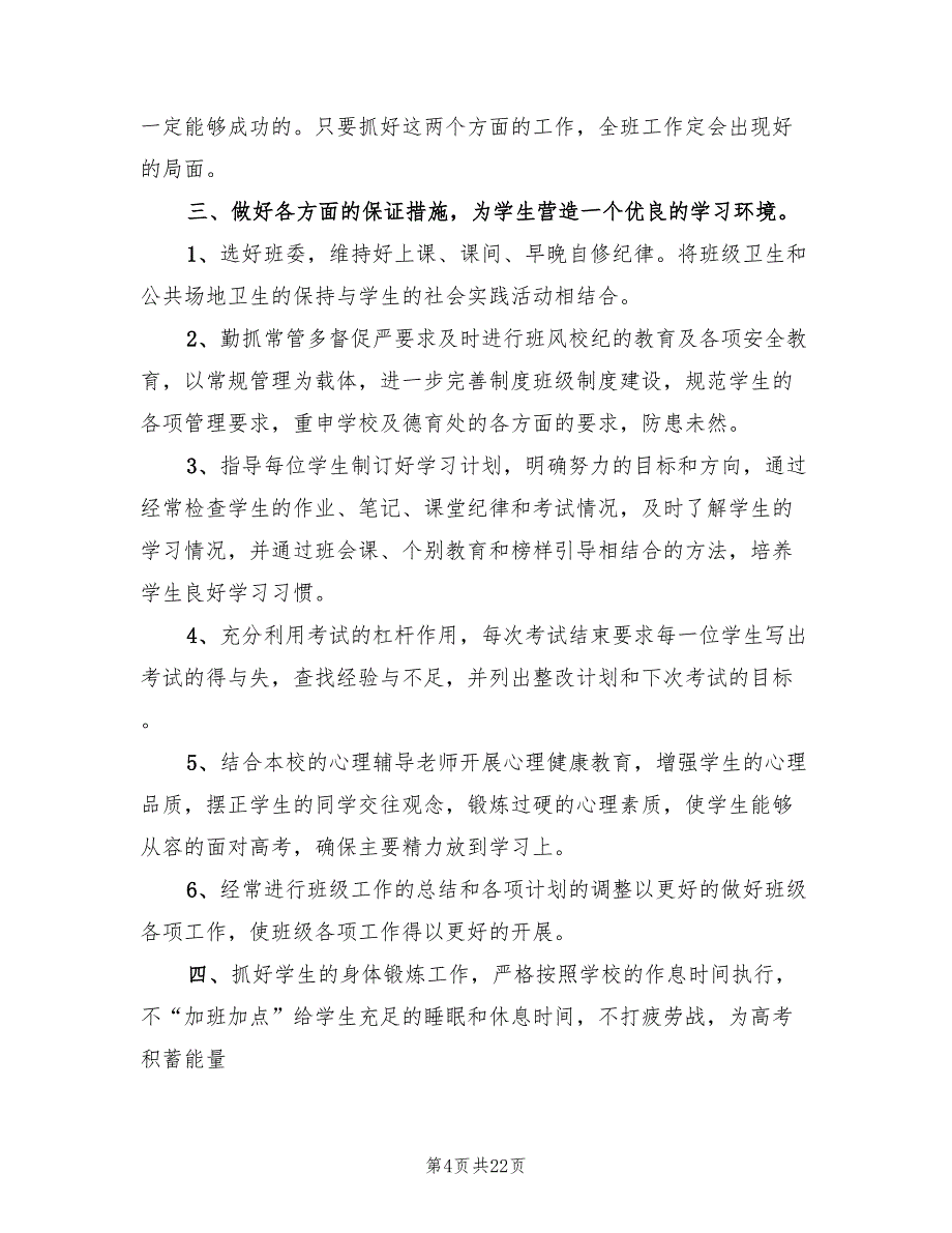 上学期高三班主任个人工作计划范文(9篇)_第4页