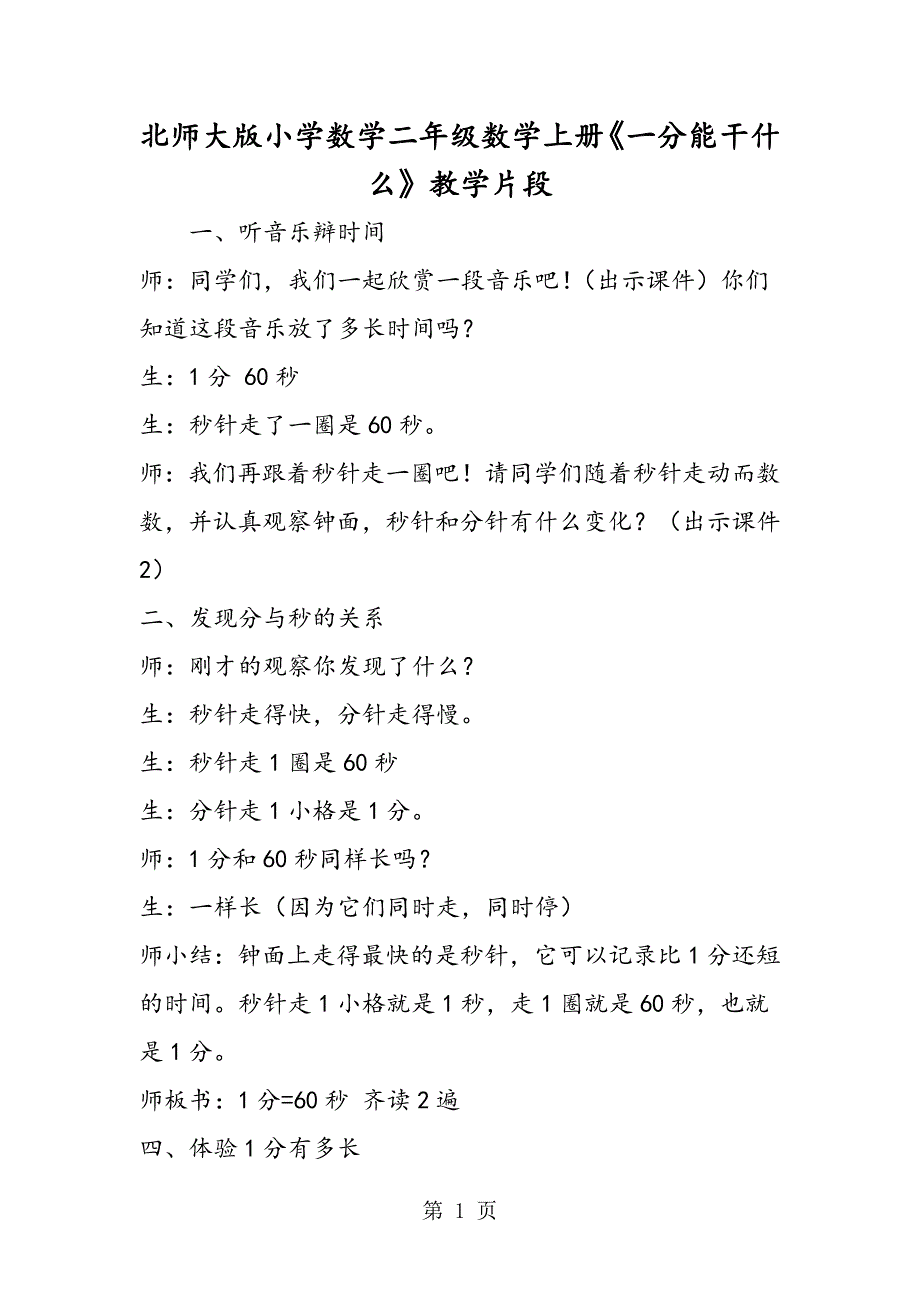 2023年北师大版小学数学二年级数学上册《一分能干什么》教学片段.doc_第1页