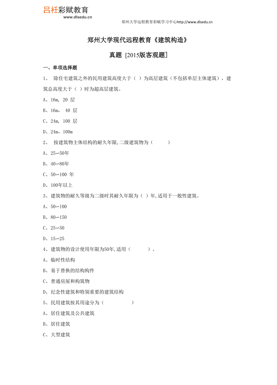 郑州大学现代远程教育《建筑构造》_第1页