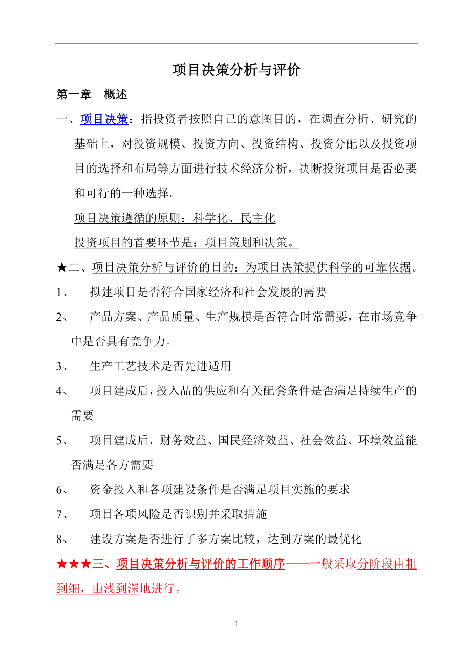 项目决策分析及评价教材.doc_第1页