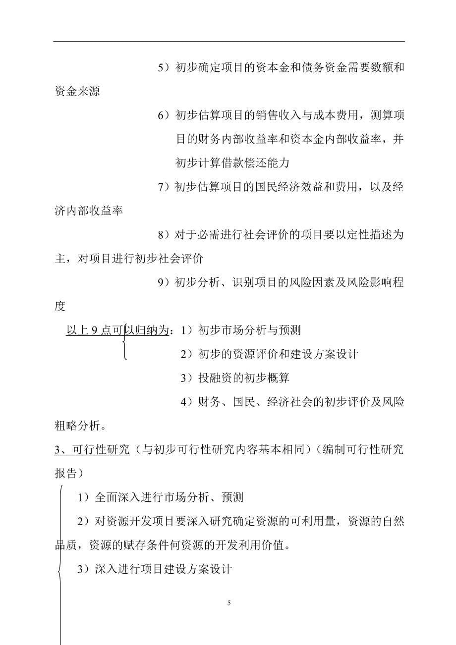 项目决策分析及评价教材.doc_第5页