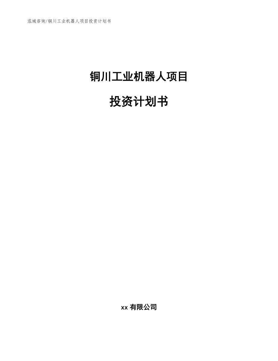 铜川工业机器人项目投资计划书【模板参考】_第1页