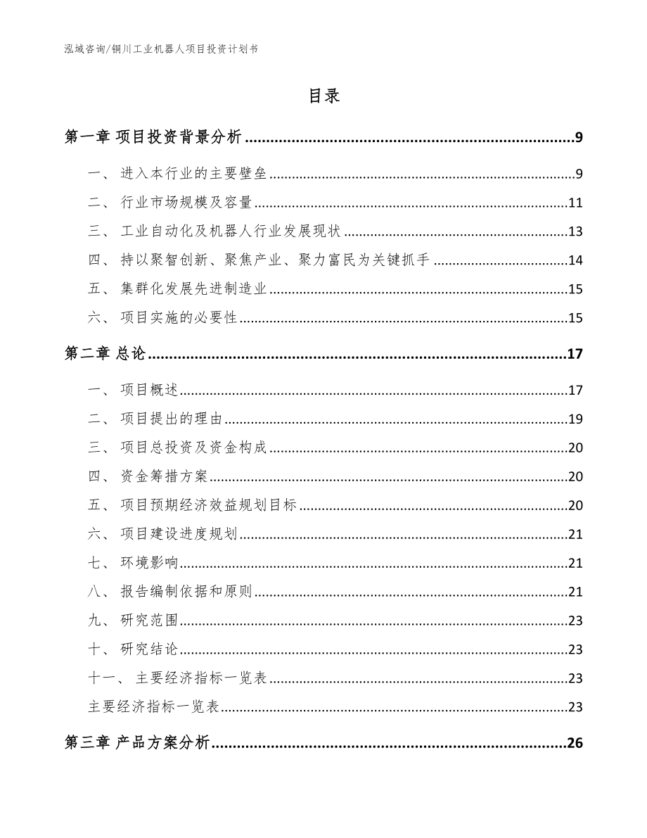 铜川工业机器人项目投资计划书【模板参考】_第2页