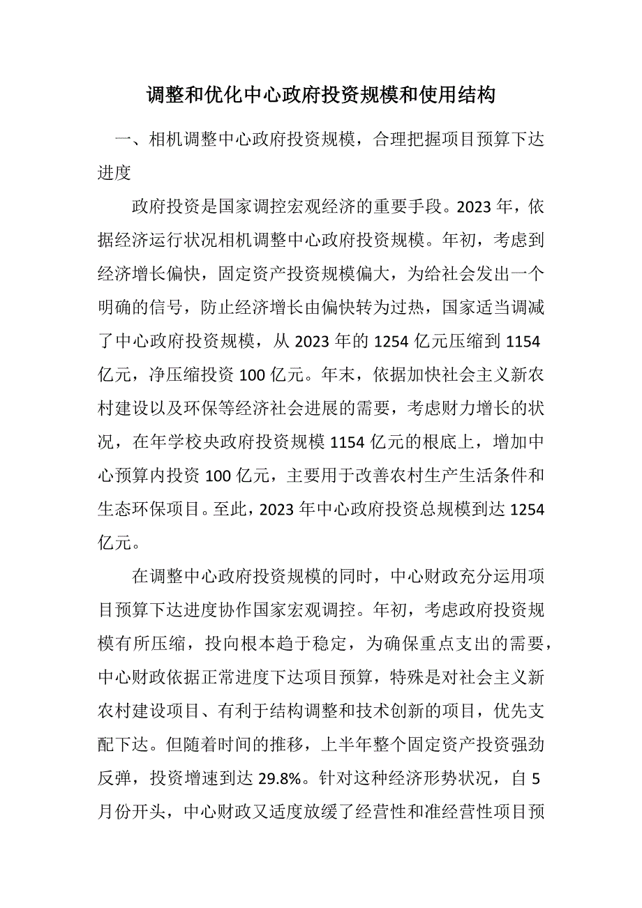 2023年调整和优化中央政府投资规模和使用结构.DOCX_第1页